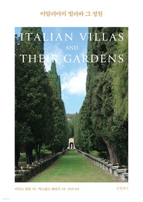 이탈리아의 빌라와 그 정원