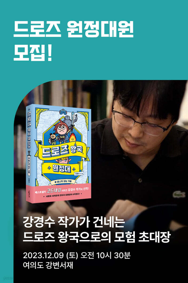 [작가만남] 도서 『드로즈 왕국 원정대 1』 + 강경수 북토크 티켓