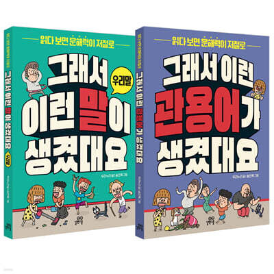 그래서 이런 말이 생겼대요 2권 세트