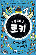 뻥쟁이 신 로키 2