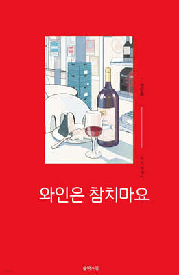와인은 참치마요