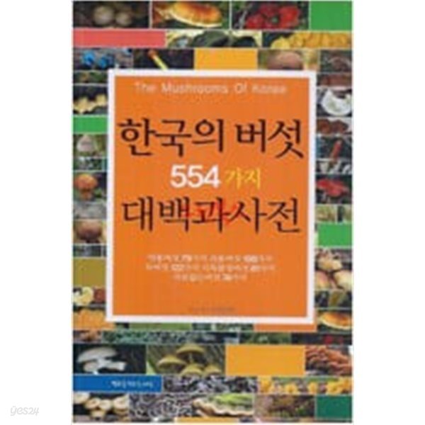 한국의 버섯 554가지 대백과사전 