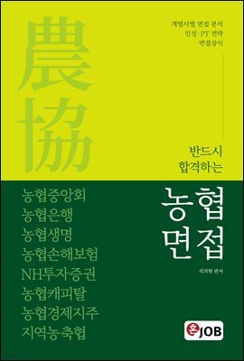 혼잡(JOB) 반드시 합격하는 농협면접