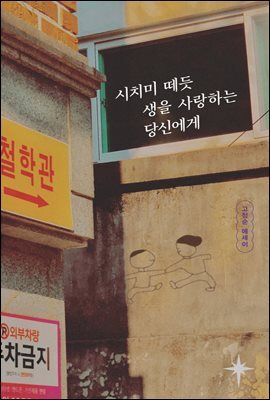 시치미 떼듯 생을 사랑하는 당신에게