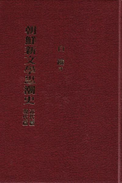 조선신문학사조사 (근대편/현대편) [양장]