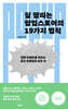 잘 팔리는 팝업스토어의 19가지 법칙