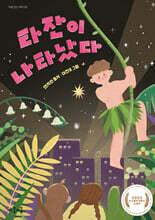 타잔이 나타났다