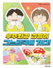 우주최강 겁쟁이 그느르국에 가다!