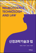 신경과학기술과 법