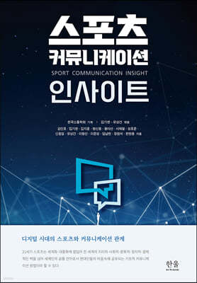 스포츠 커뮤니케이션 인사이트