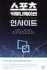 스포츠 커뮤니케이션 인사이트