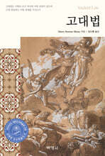 고대법