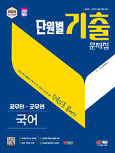 2024 SD에듀 공무원 단원별 기출문제집 국어 한권으로 끝내기