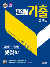 2024 SD에듀 공무원 단원별 기출문제집 행정학 한권으로 끝내기