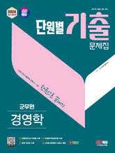 2024 SD에듀 군무원 단원별 기출문제집 경영학 한권으로 끝내기