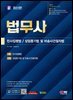 SD에듀 법무사 1차 민사집행법·상업등기법 및 비송사건절차법
