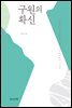 구원의 확신 (개정판)