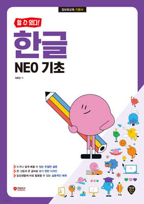 할 수 있다! 한글 NEO 기초