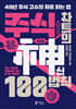 주식 차트의 神신 100법칙