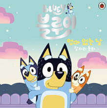 블루이 엄마 없는 날