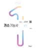 2024 가스기능사 실기
