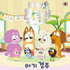 블루이 아기 경주