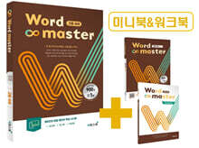 워드마스터 Word Master 고등 숙어