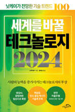 세계를 바꿀 테크놀로지 2024