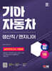 2023 최신판 SD에듀 기아자동차 생산직/엔지니어 실전모의고사 10회분