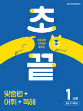 초끝 맞춤법+어휘+독해 1단계 초등 1~2학년