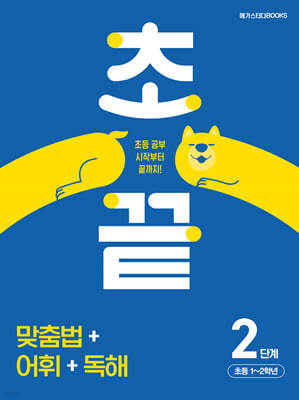초끝 맞춤법+어휘+독해 2단계 초등 1~2학년