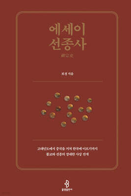에세이 선종사