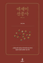에세이 선종사