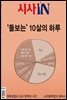 시사IN 846호