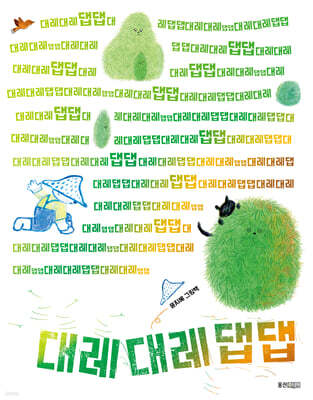 대레대레댑댑