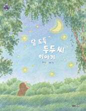 달 도둑 두두 씨 이야기