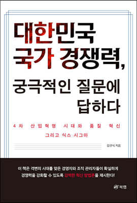 대한민국 국가 경쟁력, 궁극적인 질문에 답하다