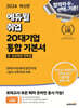 2024 최신판 에듀윌 취업 20대기업 온·오프라인 인적성 통합 기본서