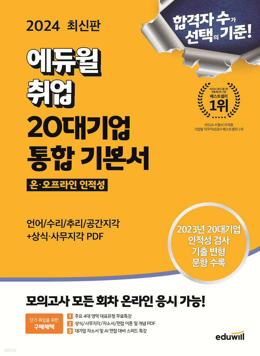 2024 최신판 에듀윌 취업 20대기업 온&#183;오프라인 인적성 통합 기본서