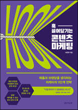 훅 끌어당기는 콘텐츠 마케팅