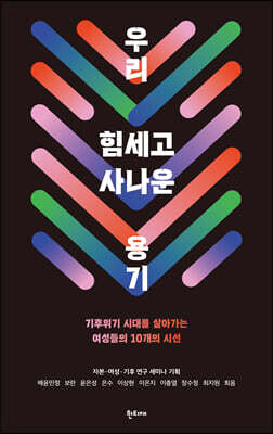 우리 힘세고 사나운 용기