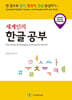 세계인의 한글공부