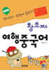 new 왕초짜 여행 중국어