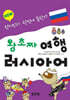 new 왕초짜 여행 러시아어