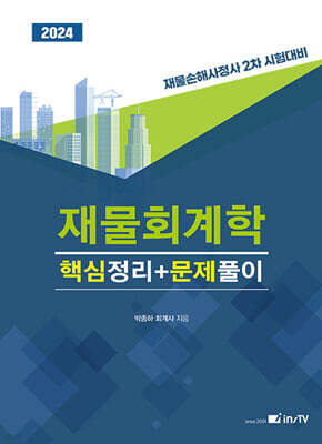 2024 재물회계학 핵심정리 + 문제풀이