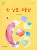 한 걸음, 보물섬