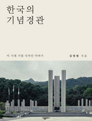 한국의 기념경관