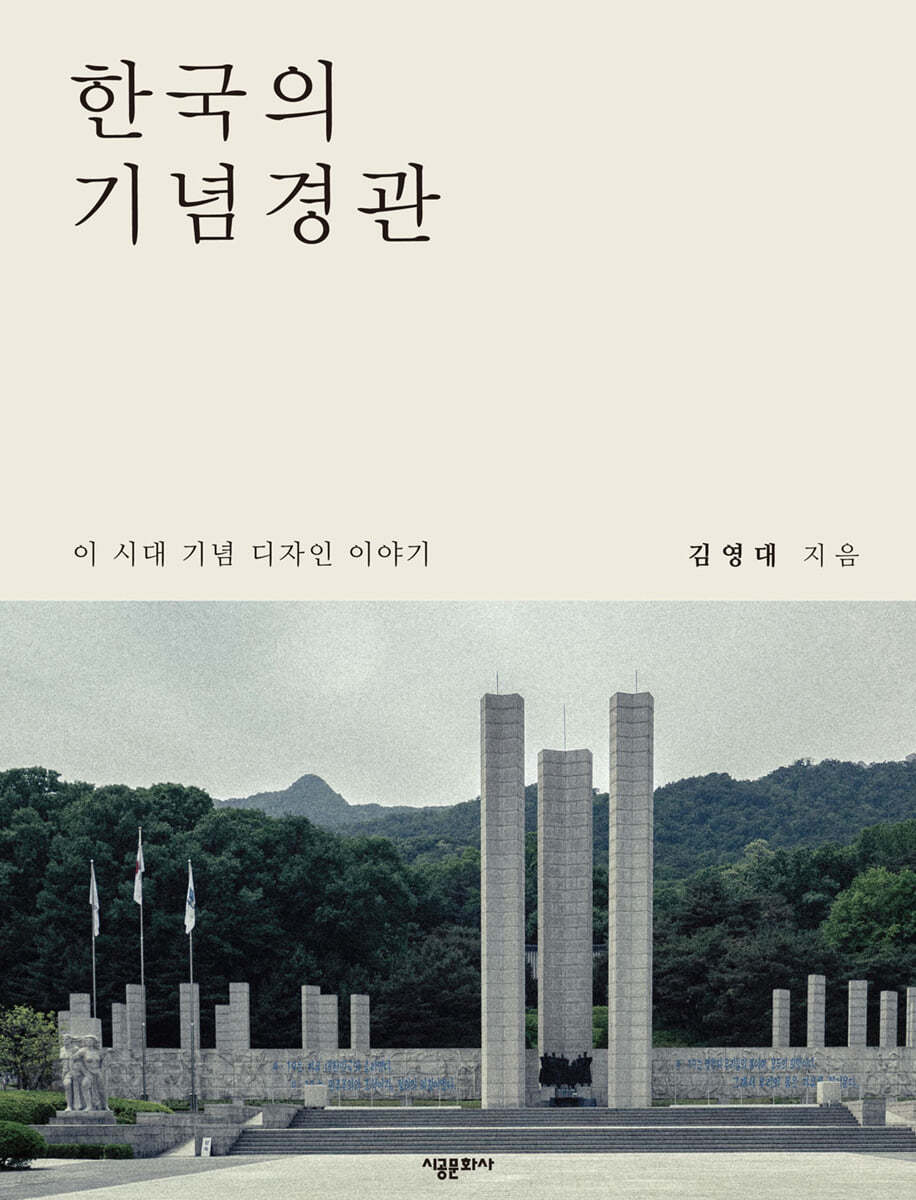 한국의 기념경관