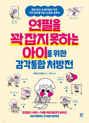 연필을 꽉 잡지 못하는 아이를 위한 감각통합 처방전