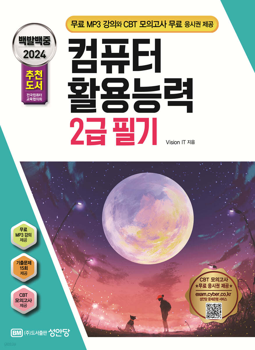 2024 백발백중 컴퓨터활용능력 2급 필기